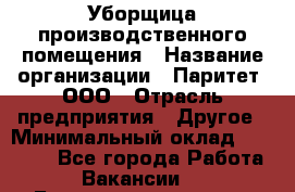 Уборщица производственного помещения › Название организации ­ Паритет, ООО › Отрасль предприятия ­ Другое › Минимальный оклад ­ 28 000 - Все города Работа » Вакансии   . Башкортостан респ.,Баймакский р-н